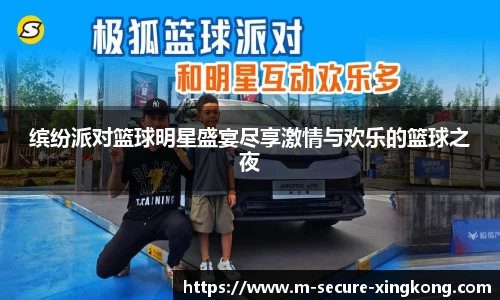 缤纷派对篮球明星盛宴尽享激情与欢乐的篮球之夜