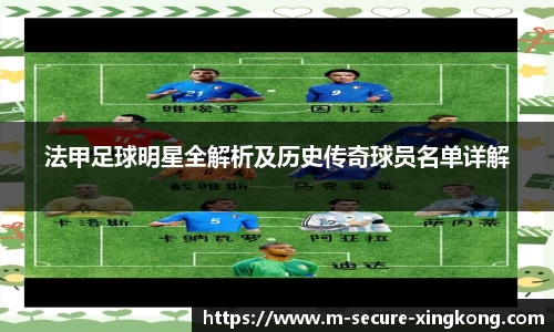 法甲足球明星全解析及历史传奇球员名单详解